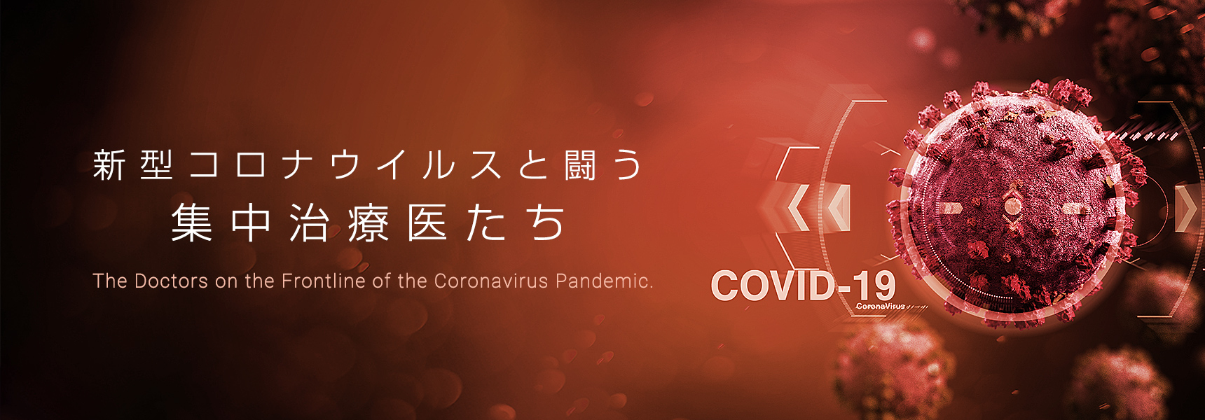 新型コロナウイルスと闘う集中治療医たち