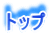 �g�b�v