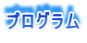 �v���O���� 