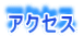 �A�N�Z�X