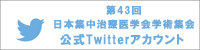 第43回日本集中治療医学会学術集会 公式Twitterアカウント
