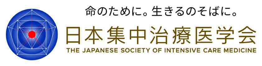 日本集中治療医学会