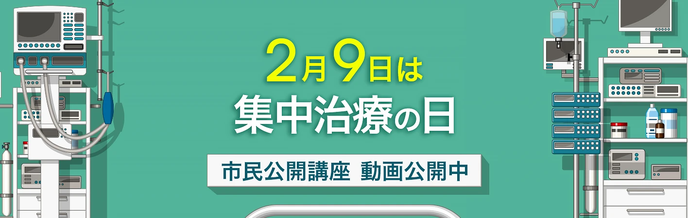 集中治療の日 2月9日｜日本集中治療医学会