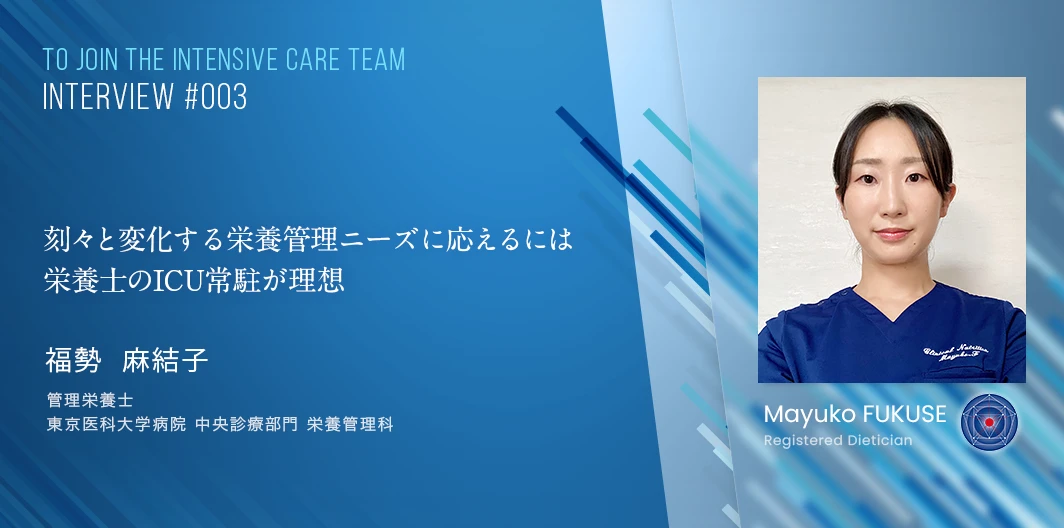 TO JOIN THE INTENSIVE CARE TEAMインタビュー　福勢 麻結子