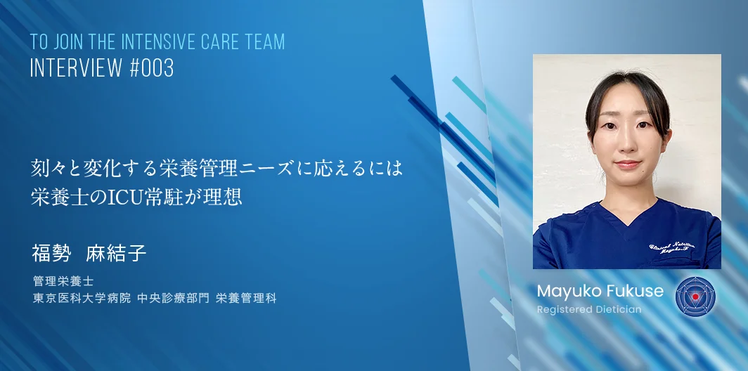 TO JOIN THE INTENSIVE CARE TEAMインタビュー　福勢 麻結子