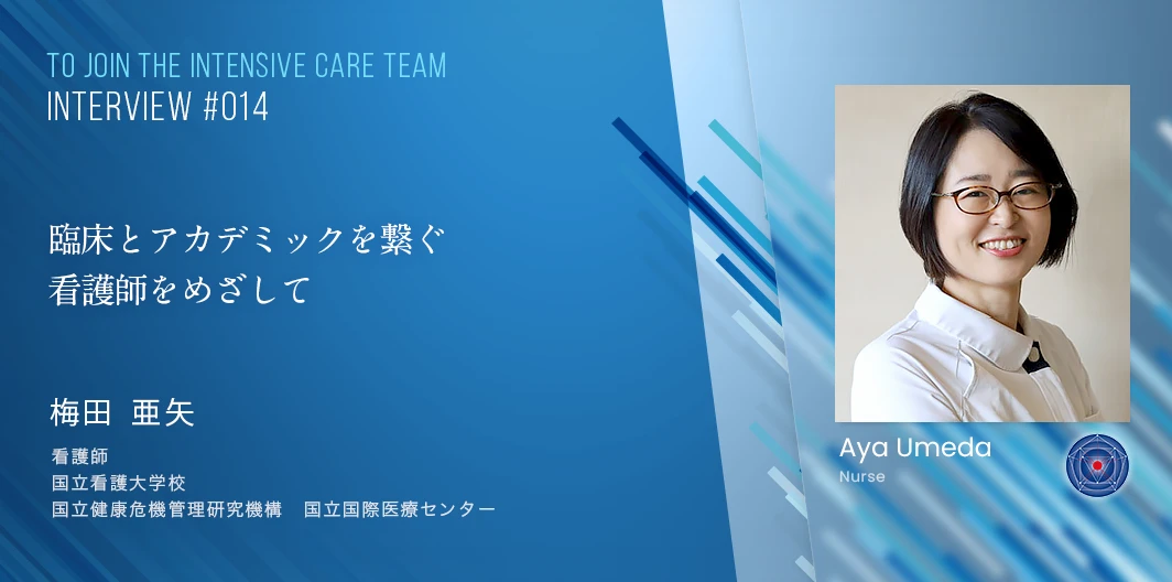 TO JOIN THE INTENSIVE CARE TEAMインタビュー　梅田　亜矢