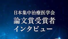学術集会 日本集中治療医学会