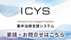 ICYS（アイシス）集中治療支援システム