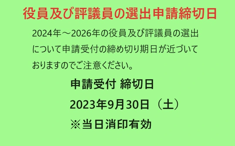 役員及び評議員の選出について