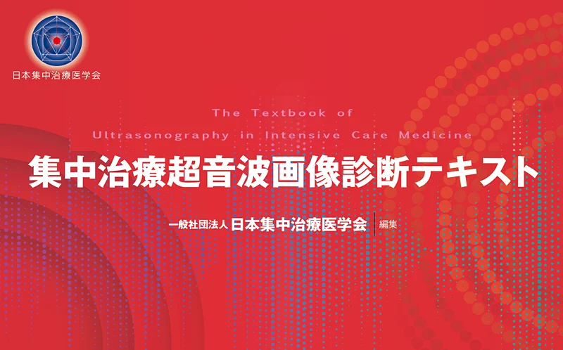 集中治療超音波画像診断テキスト