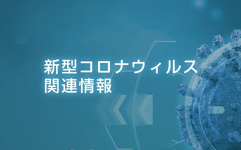 新型コロナウィルス関連情報