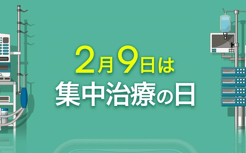 2月9日は集中治療の日