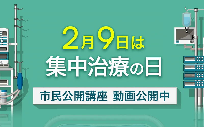 2月9日は集中治療の日　市民公開講座公開中