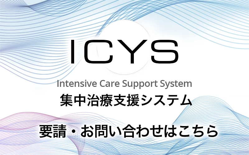 ICYS 集中治療支援システム