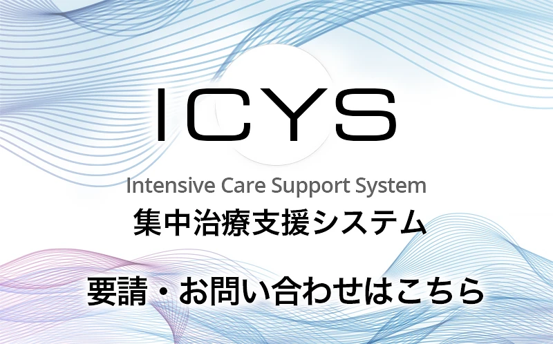 ICYS（アイシス）集中治療支援システム