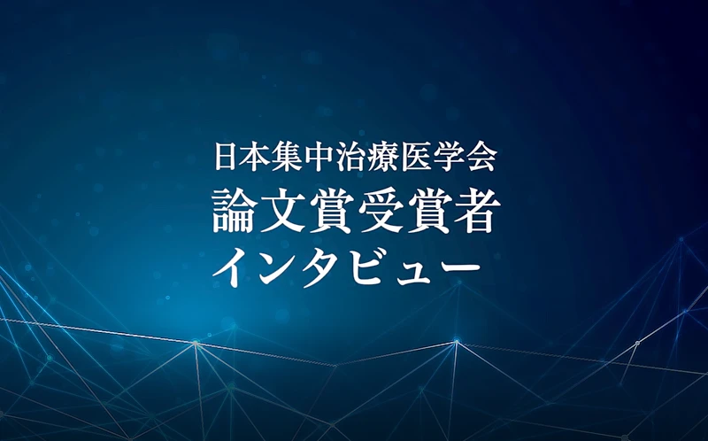 学会論文賞受賞者インタビュー