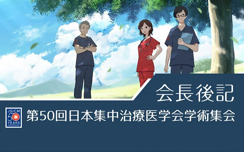 第50回日本集中治療医学会学術集会「会長後記」を掲載しました