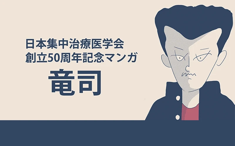 学会創立50周年記念マンガ「竜司」