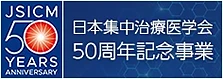 日本集中治療医学会50 周年記念事業