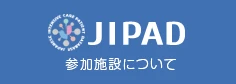 JIPAD参加施設について