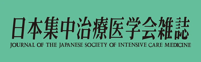 日本集中治療医学会雑誌