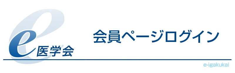 e医学会 会員ページログイン