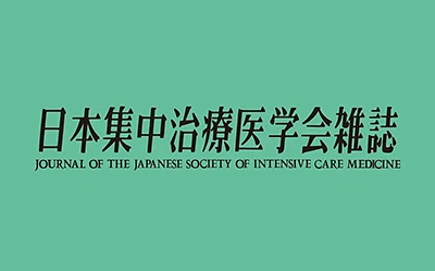 日本集中治療医学会雑誌