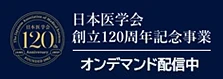 日本医学会創立120周年記念事業