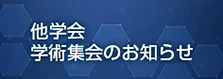 他学会学術集会のお知らせ