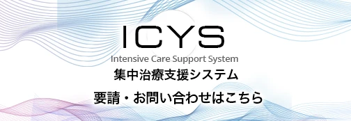 ICYS（アイシス）集中治療支援システム