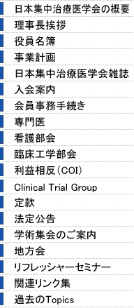 日本集中治療医学会 会員事務手続き
