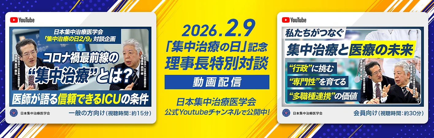 2026年「集中治療の日」記念　理事長特別対談動画配信