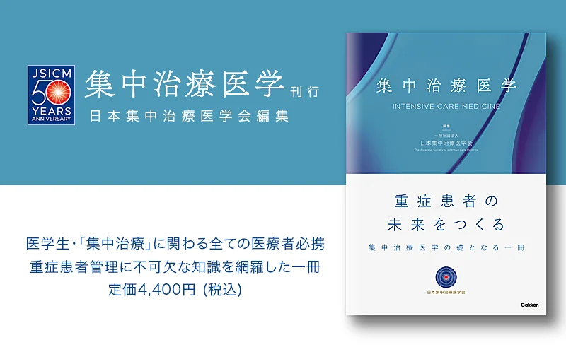  書籍「集中治療医学」刊行のご報告