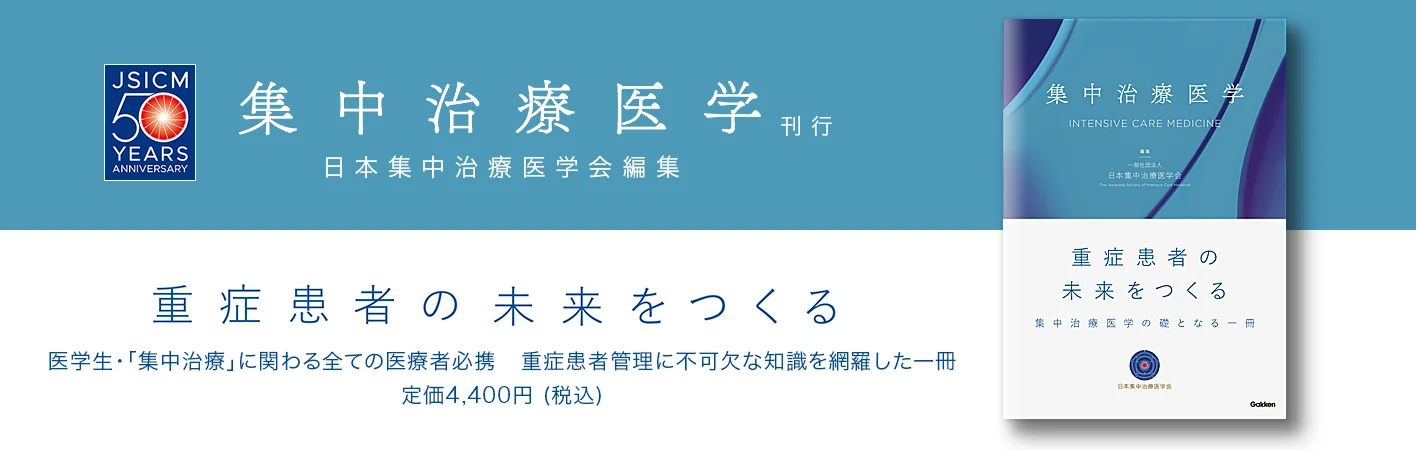  書籍「集中治療医学」刊行のご報告