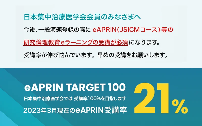 eラーニングプログラム（eAPRIN）受講のご案内