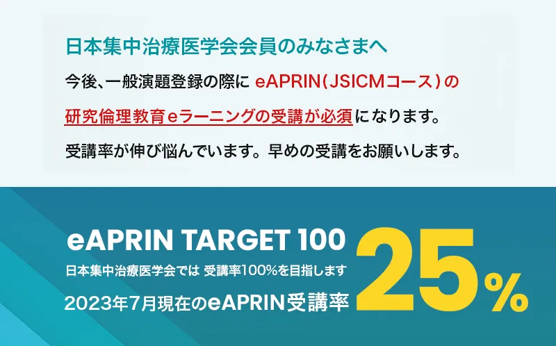 eラーニングプログラム（eAPRIN）受講のご案内