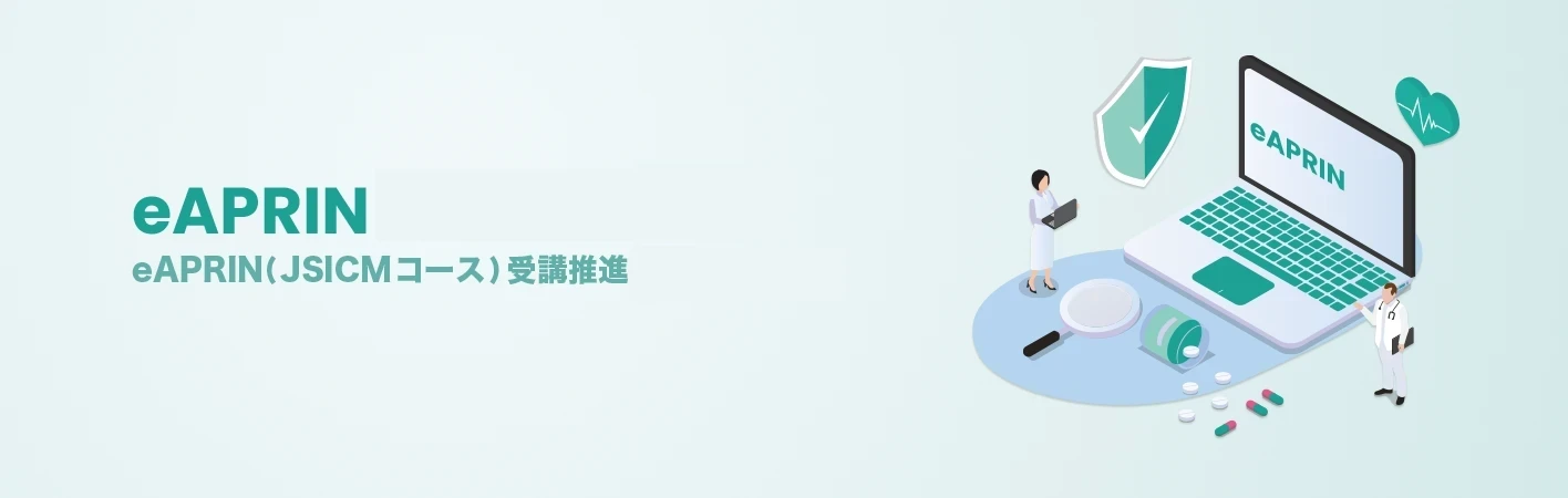 eAPRIN eAPRIN(JSICMコース)受講推進