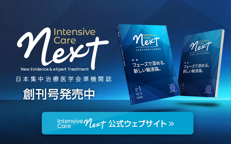 日本集中治療医学会準機関誌 Intensive Care NEXT