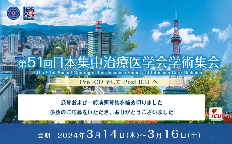  第５１回日本集中治療医学会学術集会