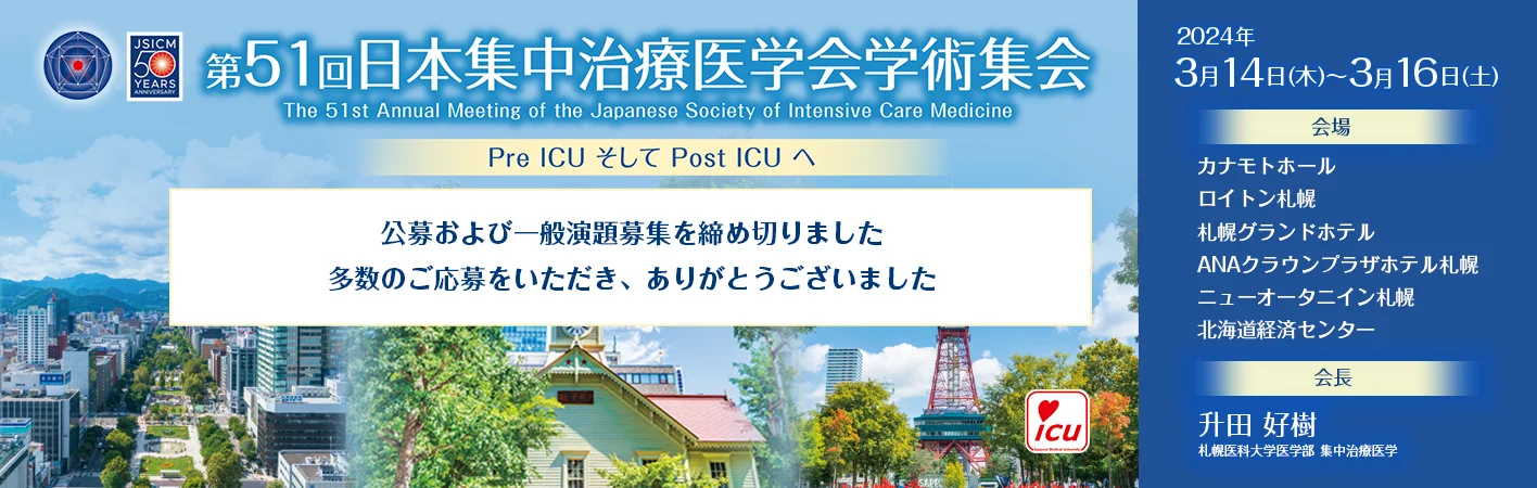  第５１回日本集中治療医学会学術集会