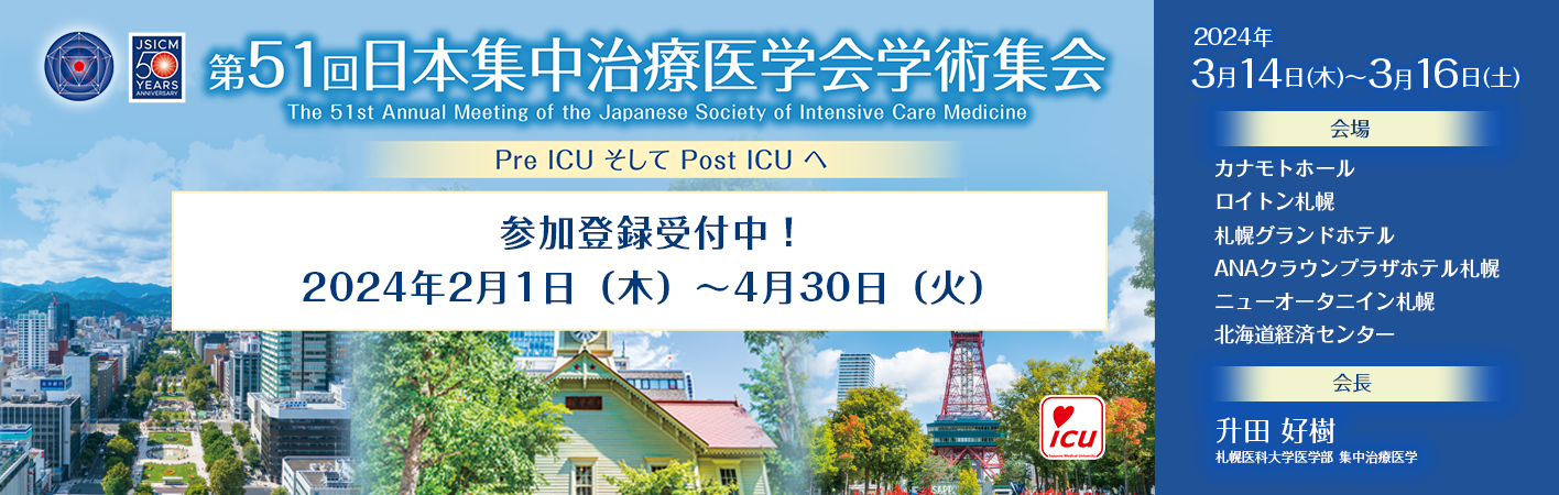  第５１回日本集中治療医学会学術集会