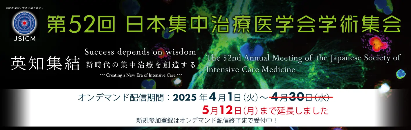  第５２回日本集中治療医学会学術集会