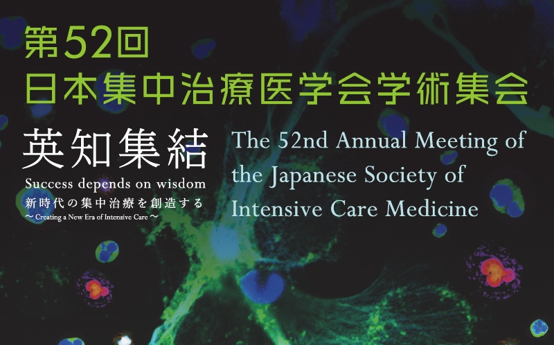  第５２回日本集中治療医学会学術集会