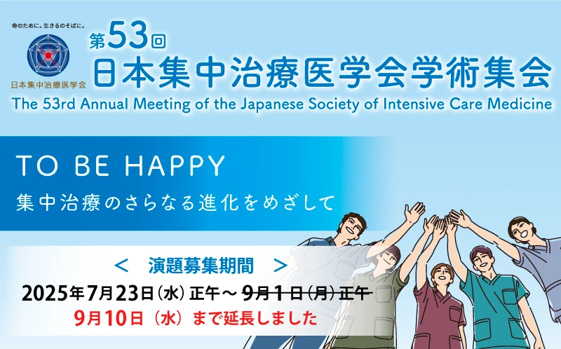 第５３回日本集中治療医学会学術集会