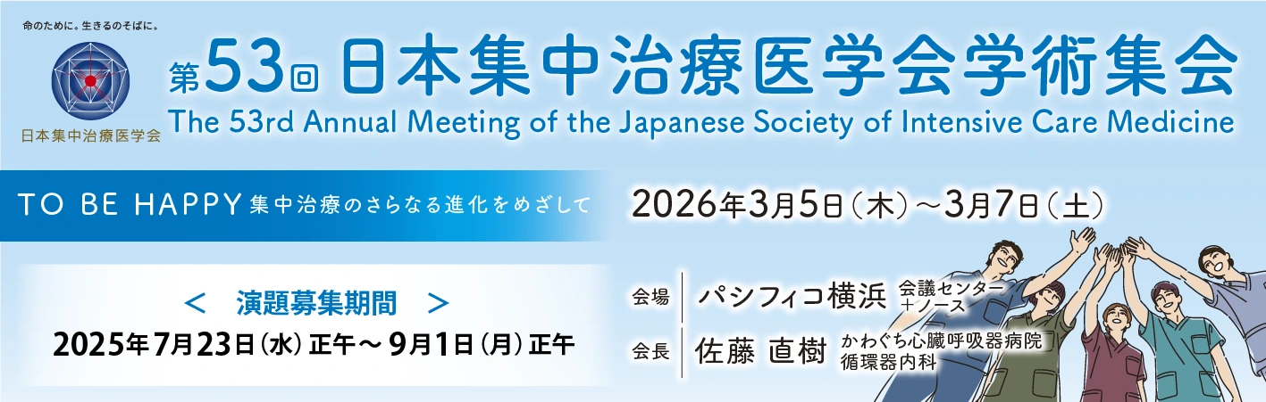  第５３回日本集中治療医学会学術集会