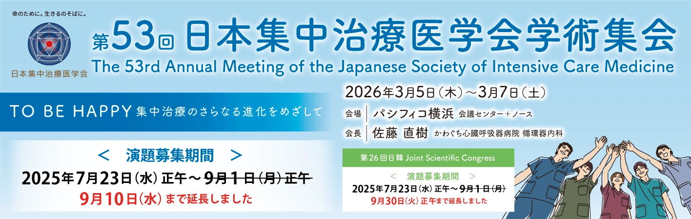  第５３回日本集中治療医学会学術集会