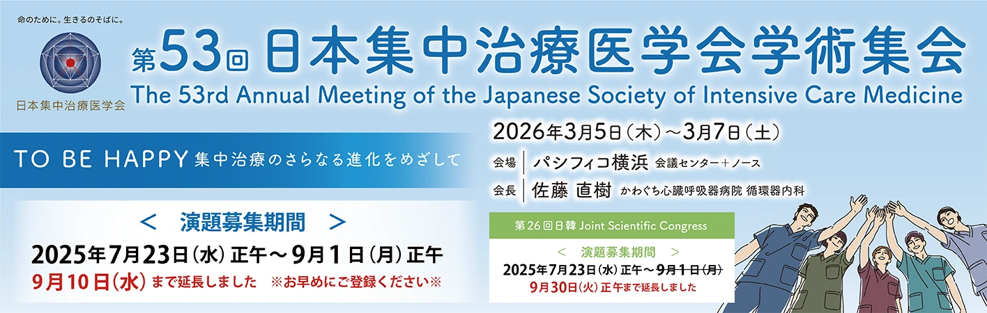  第５３回日本集中治療医学会学術集会