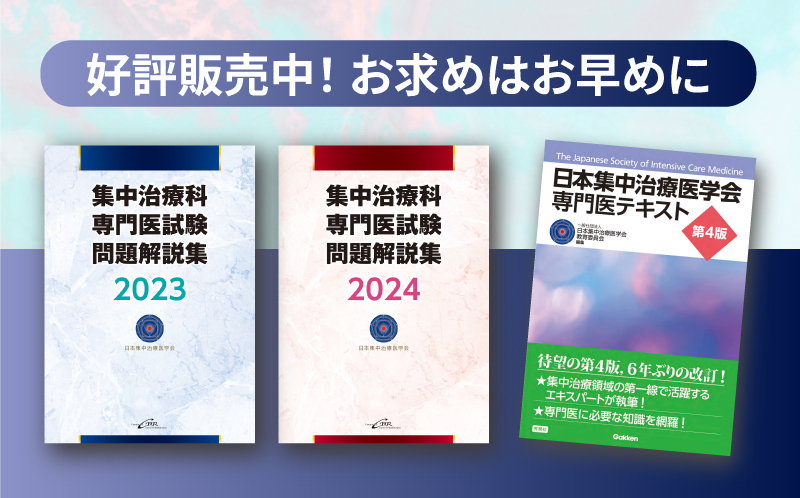 集中治療科専門医試験問題解説集 2023/2024/専門医テキスト