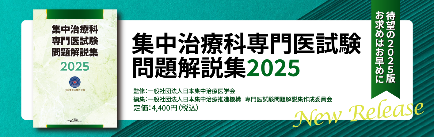 集中治療科専門医試験問題解説集 2025専門医テキスト