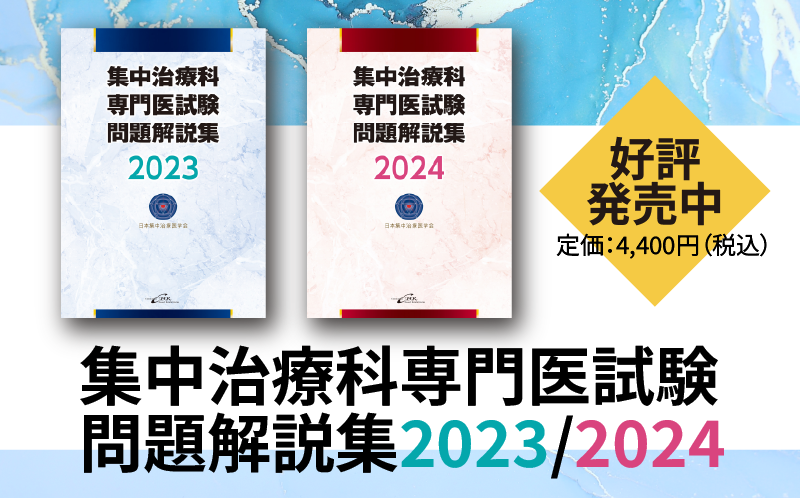 日本集中治療医試験問題解説集 2023/2024